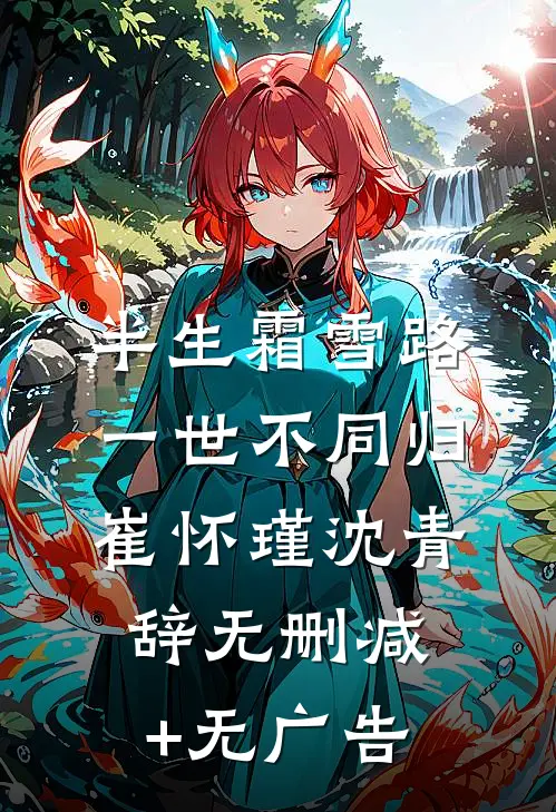半生霜雪路，一世不同归崔怀瑾沈青辞无删减+无广告