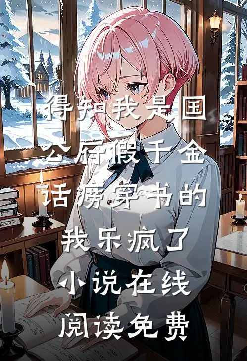 得知我是国公府假千金，话痨穿书的我乐疯了小说在线阅读免费