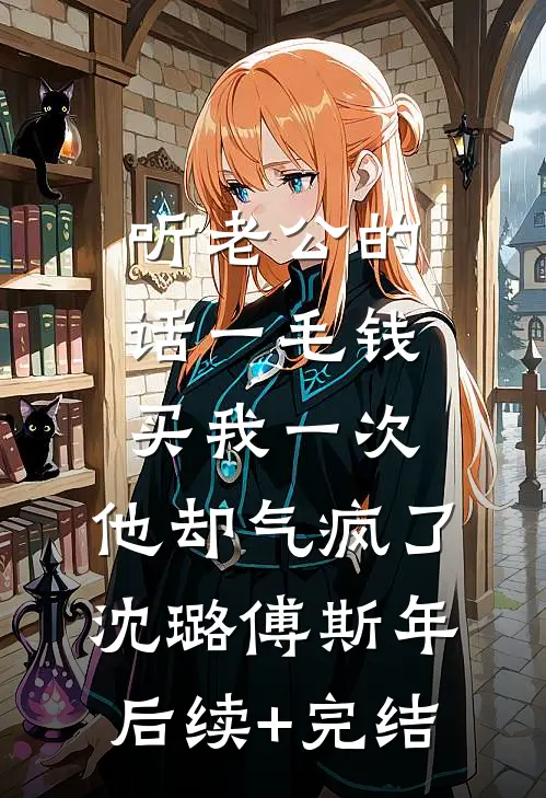 听老公的话一毛钱买我一次，他却气疯了沈璐傅斯年后续+完结