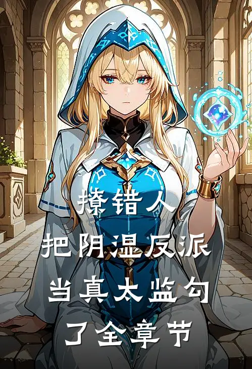 撩错人，把阴湿反派当真太监勾了全章节