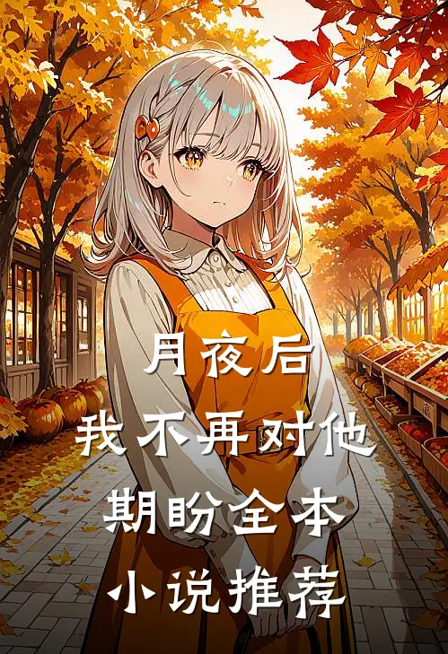 月夜后，我不再对他期盼全本小说推荐