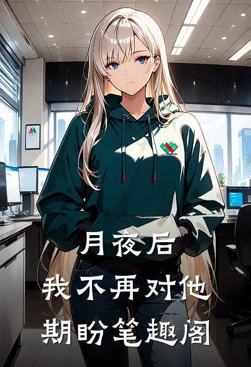 月夜后，我不再对他期盼笔趣阁