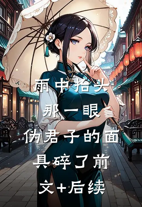 雨中抬头那一眼，伪君子的面具碎了前文+后续