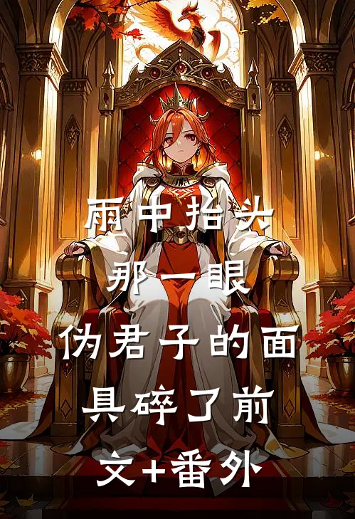 雨中抬头那一眼，伪君子的面具碎了前文+番外