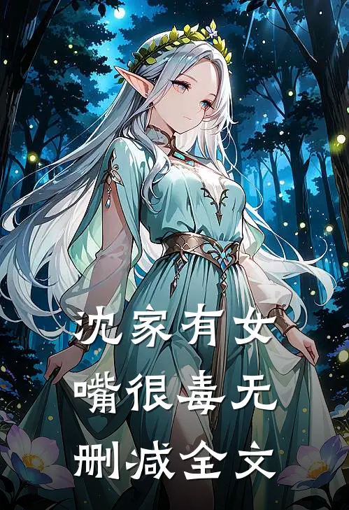 沈家有女嘴很毒无删减全文