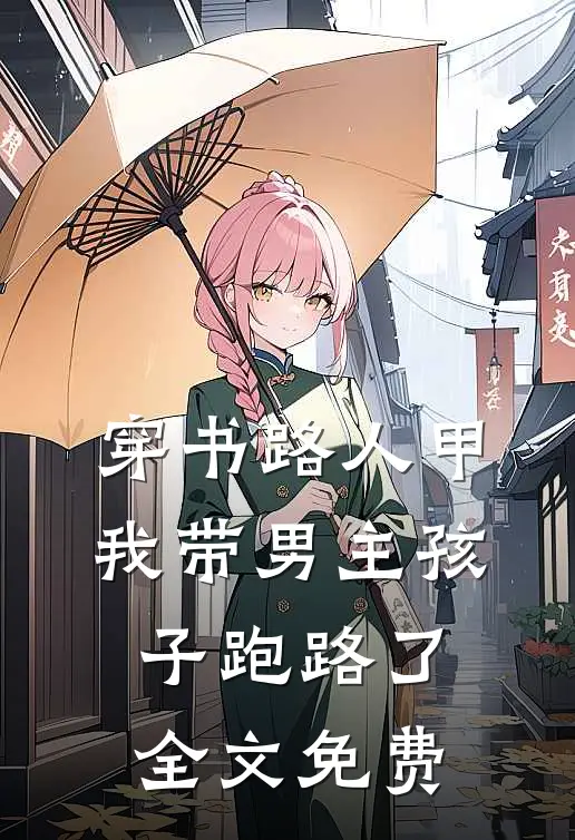 穿书路人甲，我带男主孩子跑路了全文免费