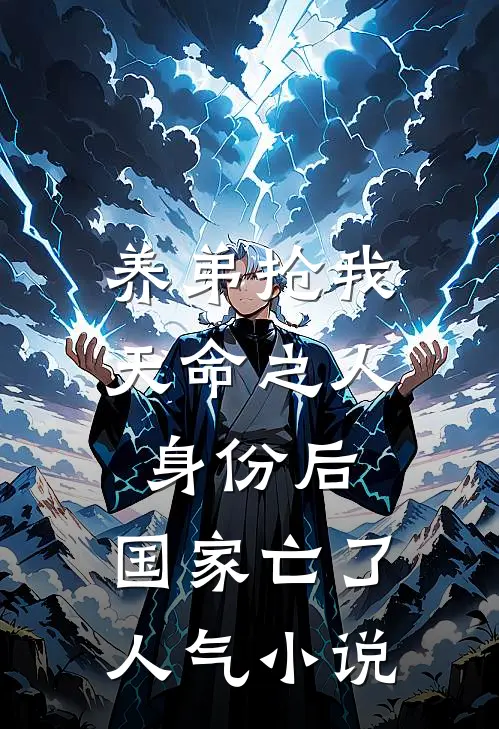 养弟抢我天命之人身份后，国家亡了人气小说