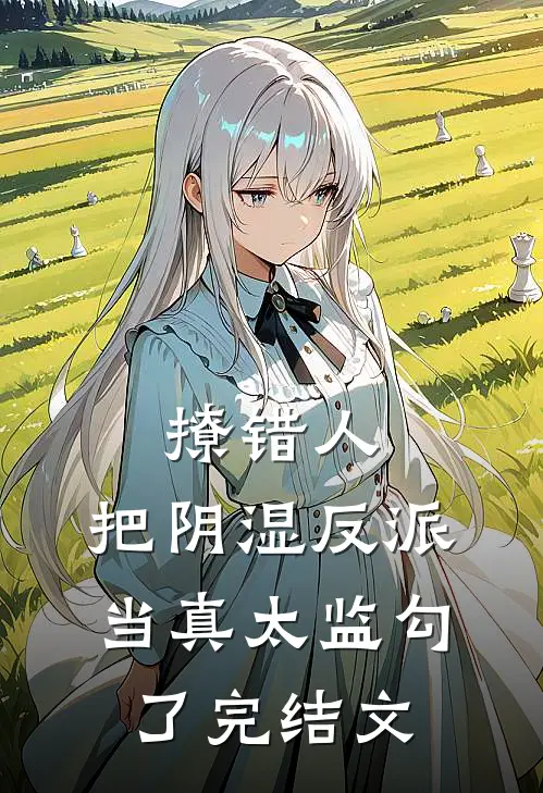 撩错人，把阴湿反派当真太监勾了完结文