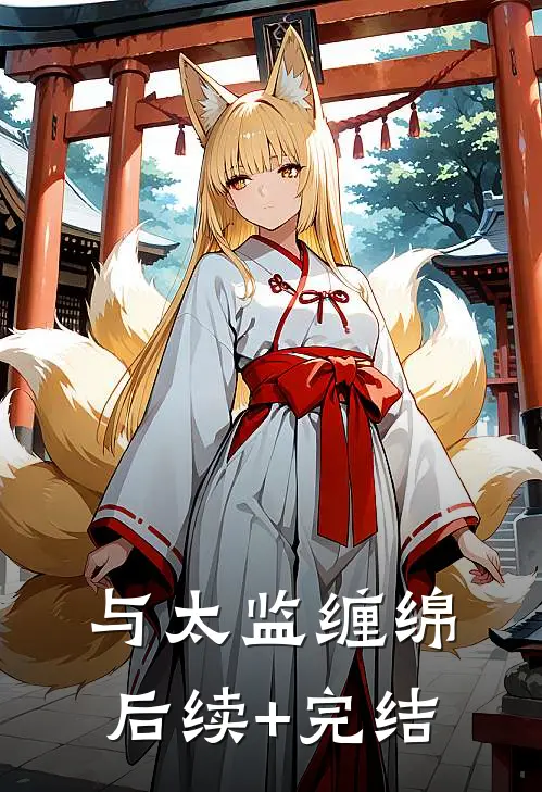 与太监缠绵后续+完结