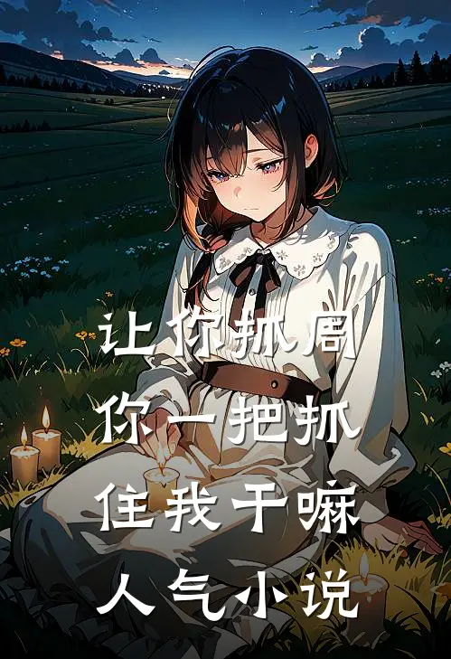 让你抓周，你一把抓住我干嘛人气小说