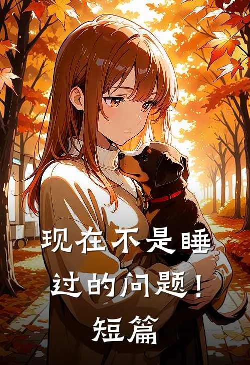 现在不是睡过的问题！短篇