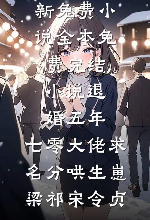 退婚五年，七零大佬求名分哄生崽(梁祁宋令贞)最新免费小说_全本免费完结小说退婚五年，七零大佬求名分哄生崽梁祁宋令贞