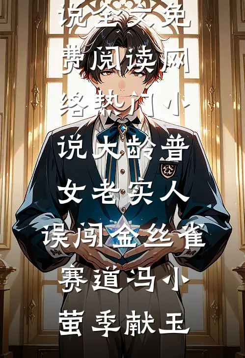 大龄普女老实人，误闯金丝雀赛道冯小萤季献玉完整版小说全文免费阅读_网络热门小说大龄普女老实人，误闯金丝雀赛道(冯小萤季献玉)