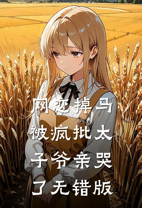 网恋掉马，被疯批太子爷亲哭了无错版