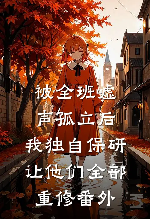 被全班“嘘”声孤立后，我独自保研让他们全部重修番外
