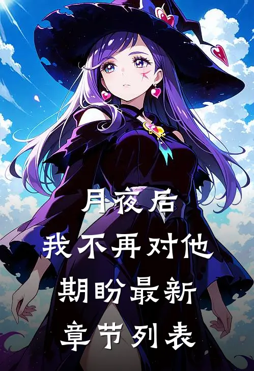 月夜后，我不再对他期盼最新章节列表