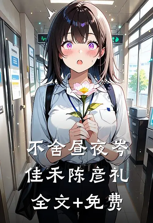 不舍昼夜岑佳禾陈彦礼全文+免费