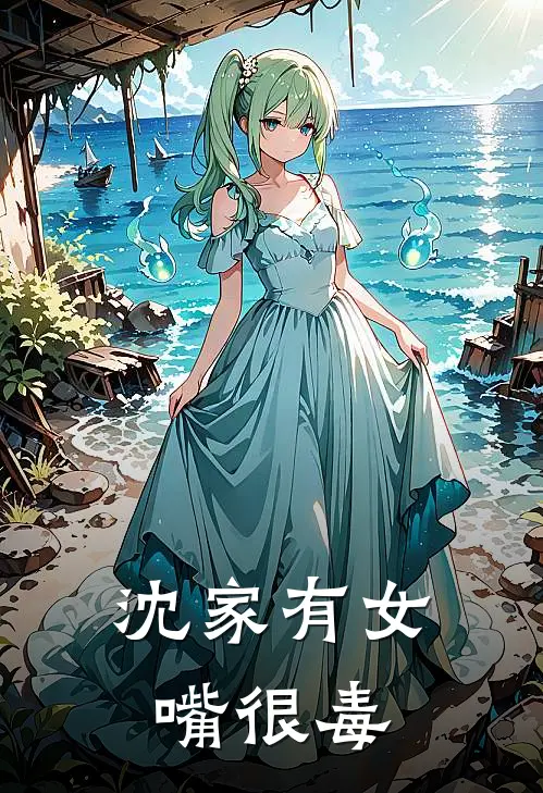 沈家有女嘴很毒
