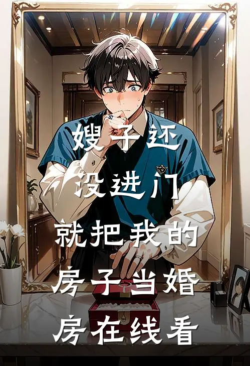 嫂子还没进门，就把我的房子当婚房在线看