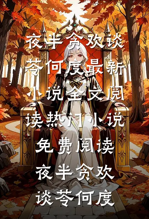 夜半贪欢(谈苓何度)最新小说全文阅读_热门小说免费阅读夜半贪欢谈苓何度