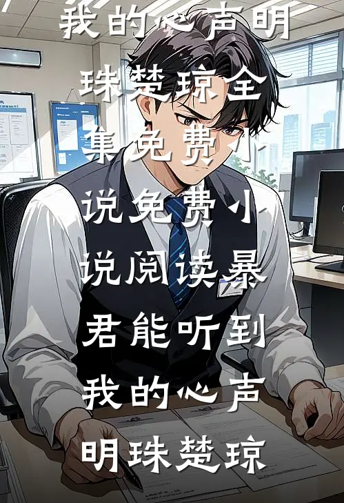 暴君能听到我的心声(明珠楚琼)全集免费小说_免费小说阅读暴君能听到我的心声(明珠楚琼)