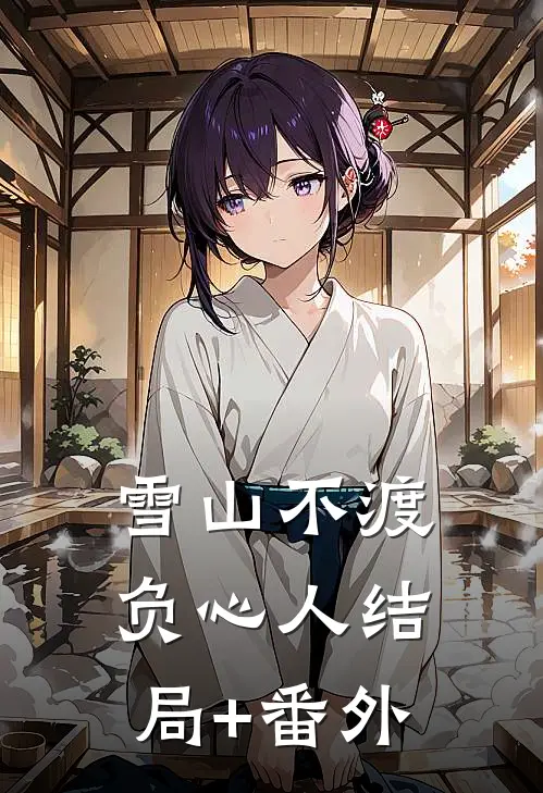 雪山不渡负心人结局+番外