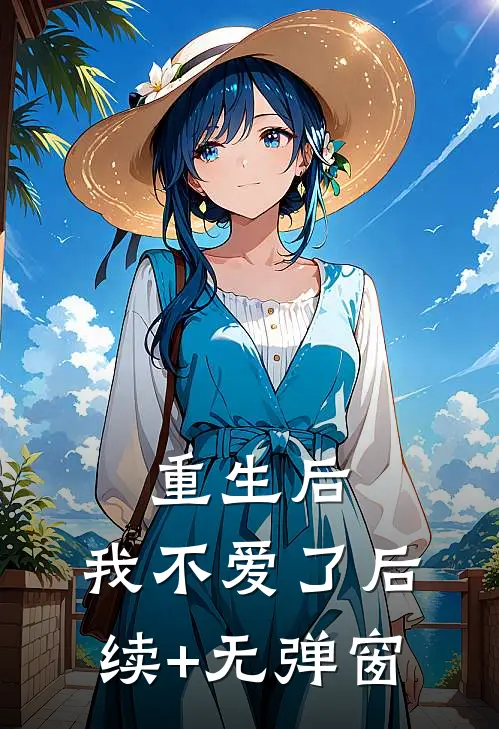 重生后，我不爱了后续+无弹窗