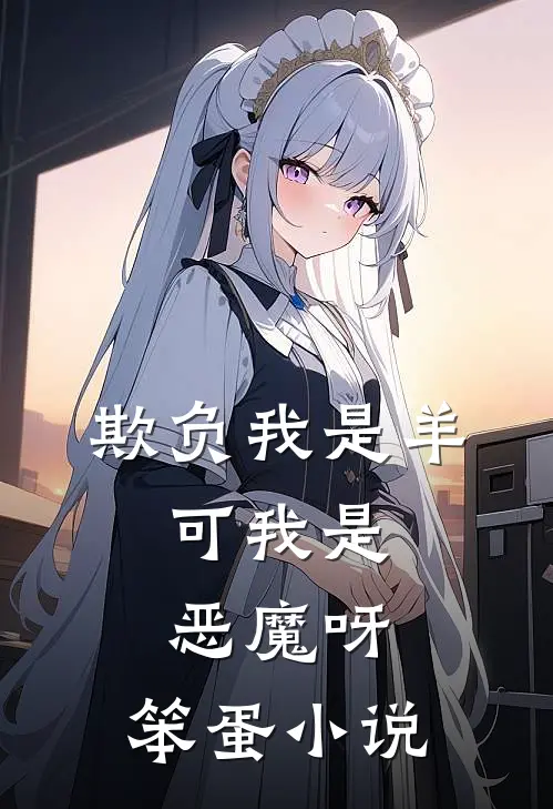 欺负我是羊，可我是恶魔呀，笨蛋小说