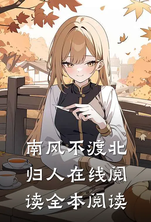 南风不渡北归人在线阅读全本阅读