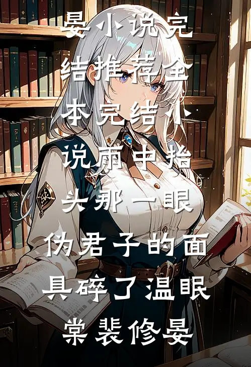 雨中抬头那一眼，伪君子的面具碎了(温眠棠裴修晏)小说完结推荐_全本完结小说雨中抬头那一眼，伪君子的面具碎了温眠棠裴修晏