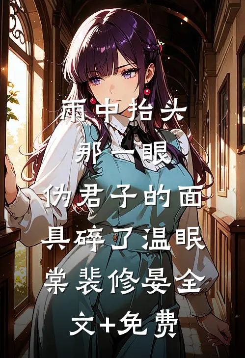 雨中抬头那一眼，伪君子的面具碎了温眠棠裴修晏全文+免费