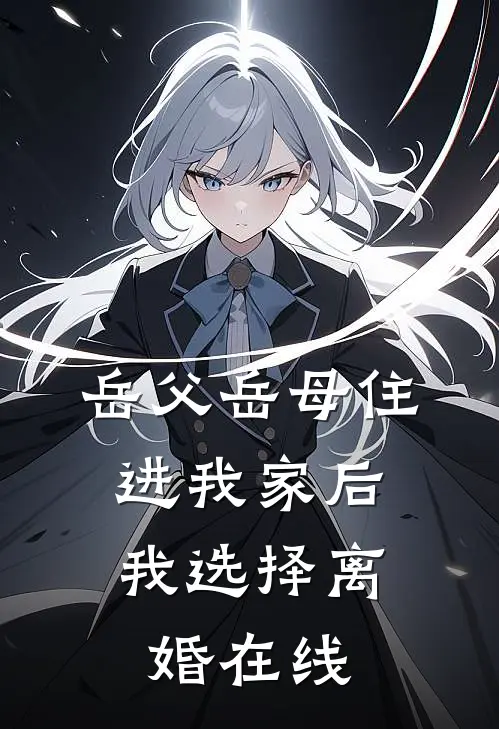 岳父岳母住进我家后，我选择离婚在线