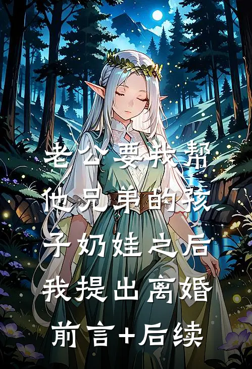 老公要我帮他兄弟的孩子奶娃之后，我提出离婚前言+后续