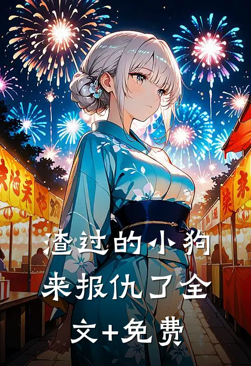 渣过的小狗来报仇了全文+免费