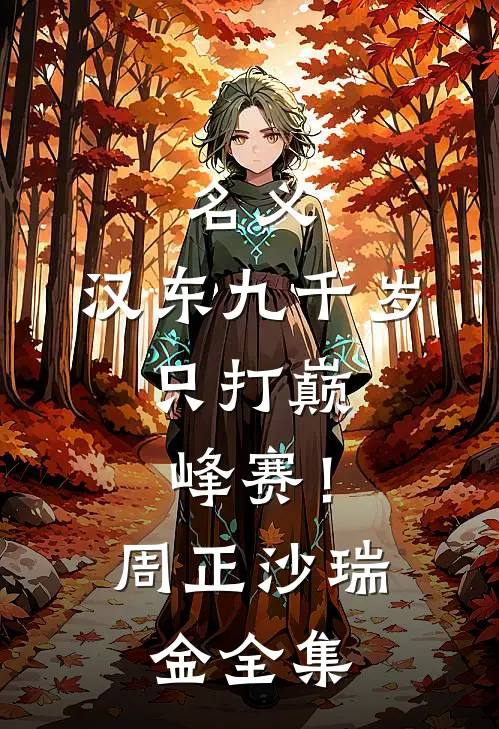 名义：汉东九千岁，只打巅峰赛！周正沙瑞金全集
