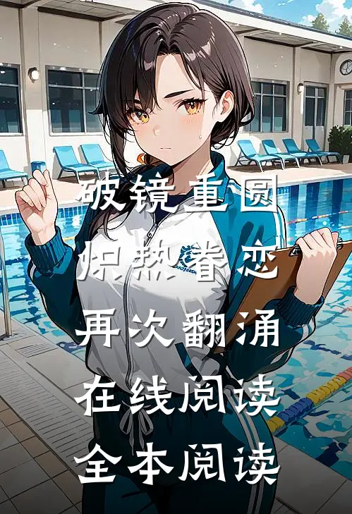 破镜重圆，炽热眷恋再次翻涌在线阅读全本阅读