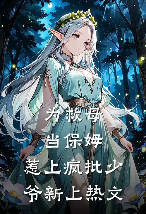 为救母当保姆，惹上疯批少爷新上热文