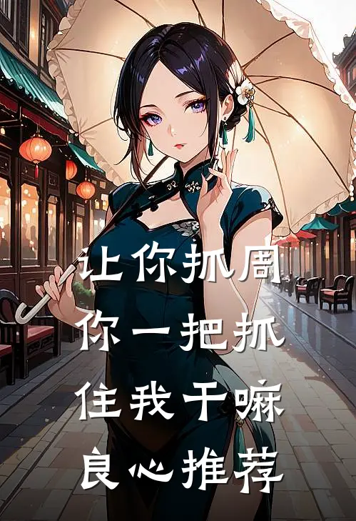 让你抓周，你一把抓住我干嘛良心推荐