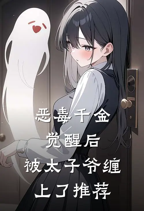 恶毒千金觉醒后，被太子爷缠上了推荐