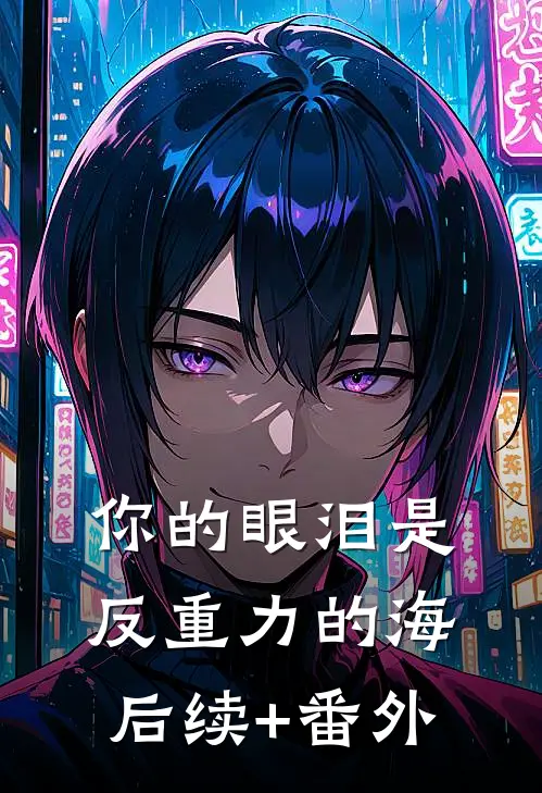 你的眼泪是反重力的海后续+番外