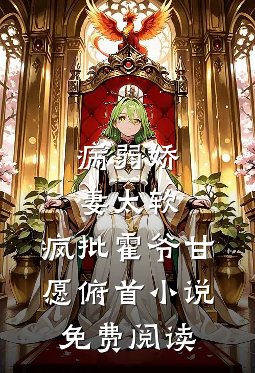 病弱娇妻太软，疯批霍爷甘愿俯首小说免费阅读