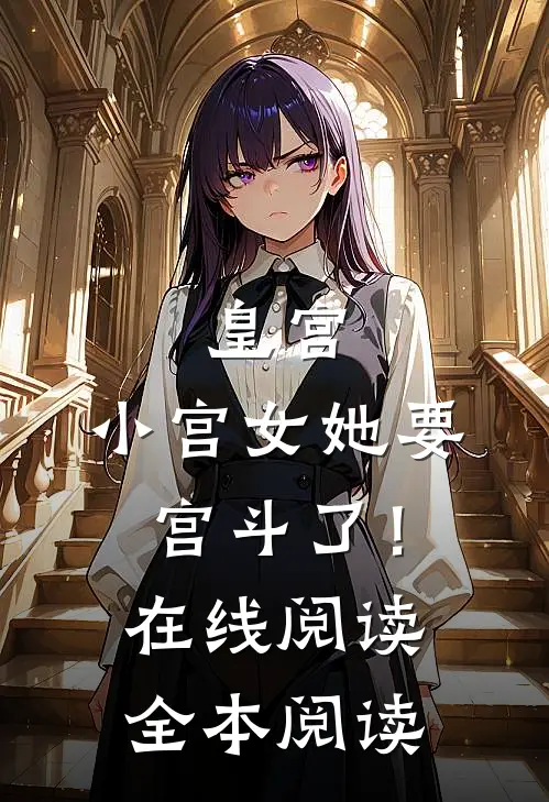 皇宫：小宫女她要宫斗了！在线阅读全本阅读