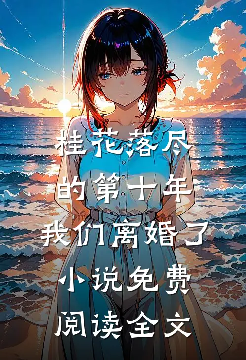 桂花落尽的第十年，我们离婚了小说免费阅读全文