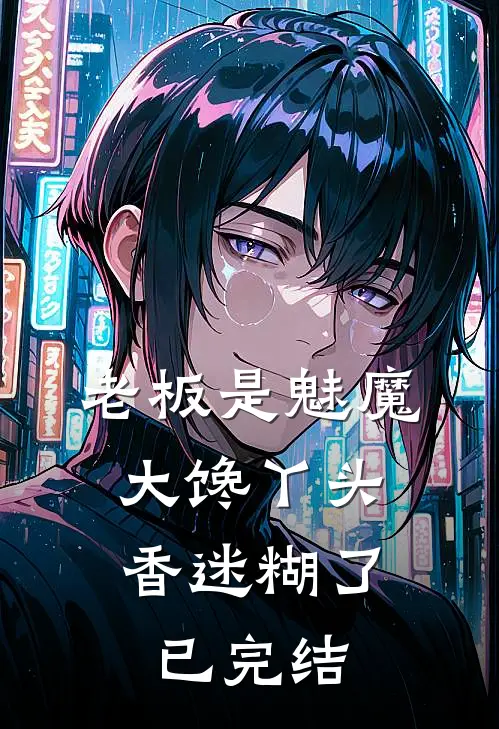 老板是魅魔，大馋丫头香迷糊了已完结
