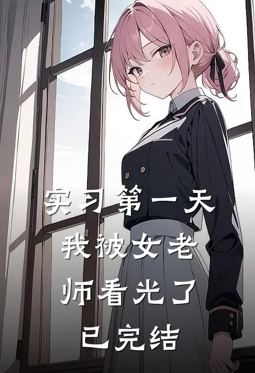实习第一天，我被女老师看光了已完结