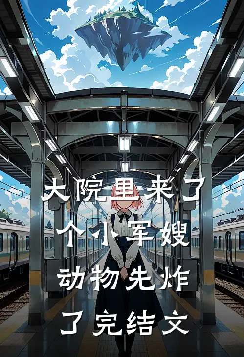 大院里来了个小军嫂，动物先炸了完结文