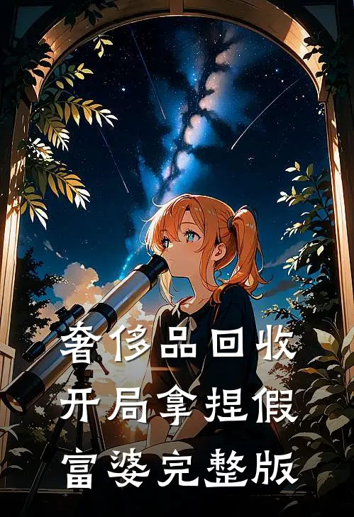 奢侈品回收，开局拿捏假富婆完整版
