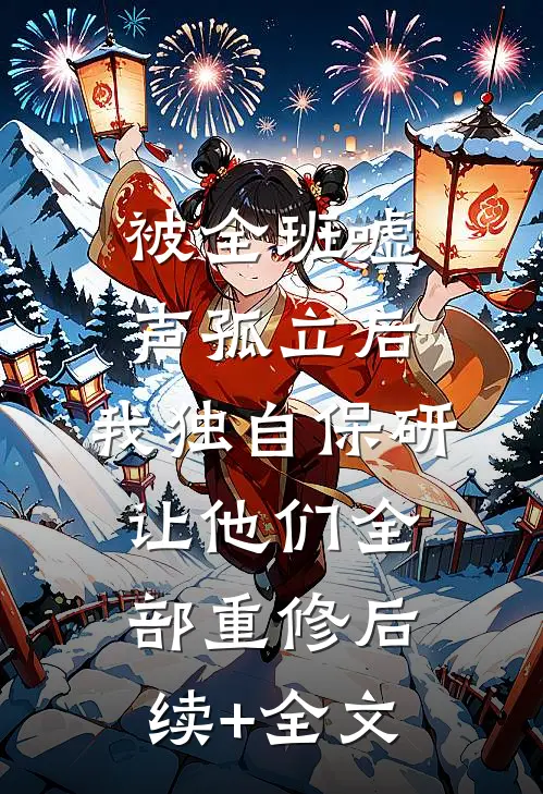被全班“嘘”声孤立后，我独自保研让他们全部重修后续+全文