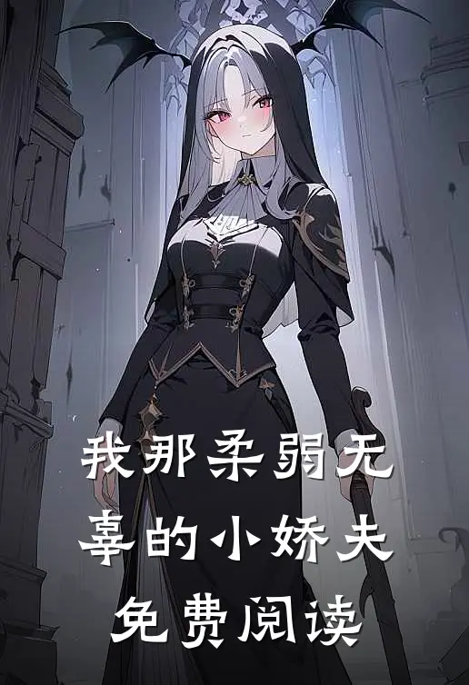 我那柔弱无辜的小娇夫免费阅读