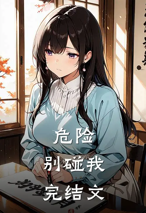 危险，别碰我完结文